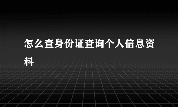 怎么查身份证查询个人信息资料