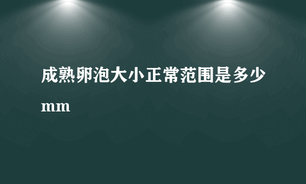 成熟卵泡大小正常范围是多少mm