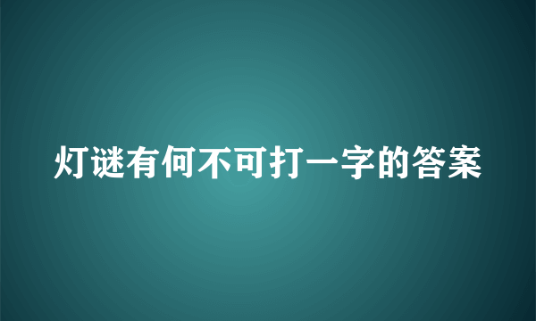 灯谜有何不可打一字的答案