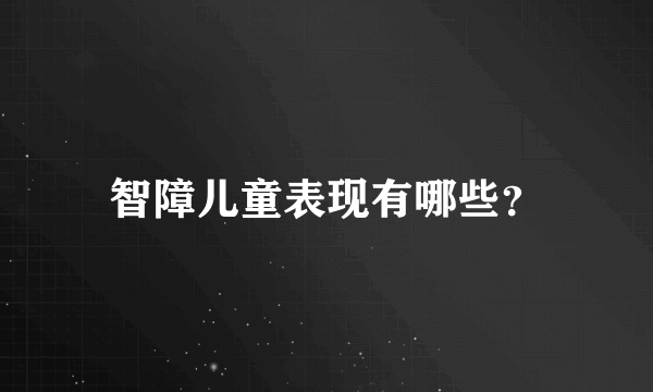 智障儿童表现有哪些？