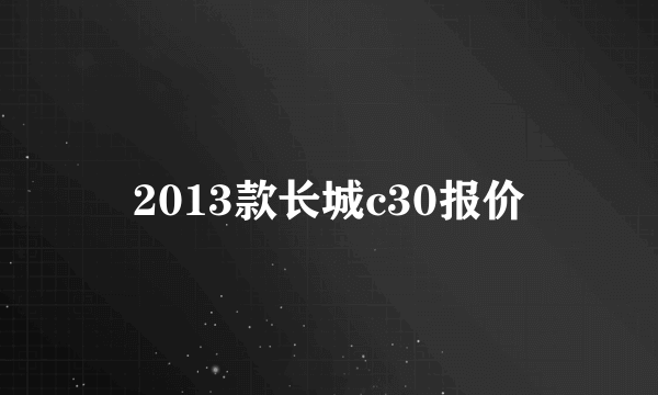 2013款长城c30报价