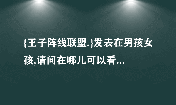 {王子阵线联盟.}发表在男孩女孩,请问在哪儿可以看到全篇???