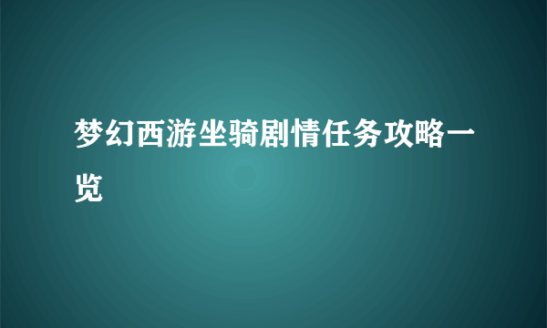 梦幻西游坐骑剧情任务攻略一览