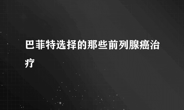 巴菲特选择的那些前列腺癌治疗