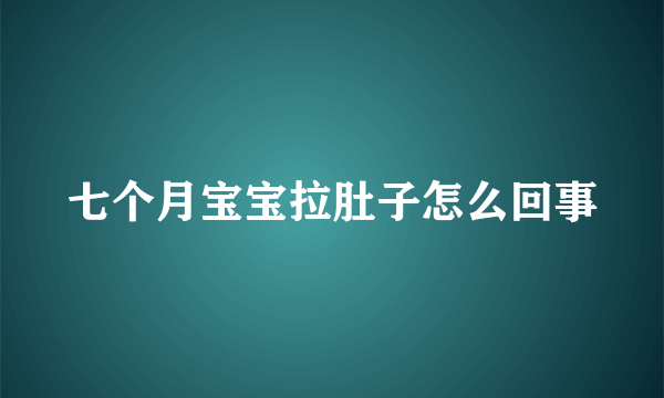 七个月宝宝拉肚子怎么回事