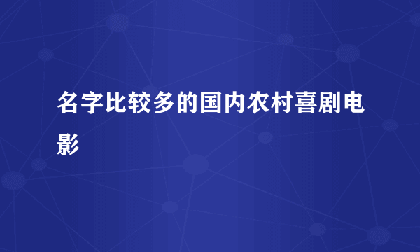 名字比较多的国内农村喜剧电影