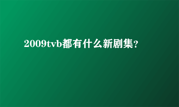 2009tvb都有什么新剧集？