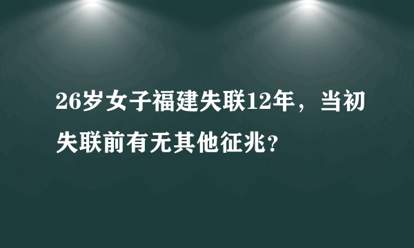 26岁女子福建失联12年，当初失联前有无其他征兆？