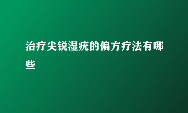 治疗尖锐湿疣的偏方疗法有哪些