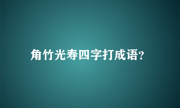 角竹光寿四字打成语？