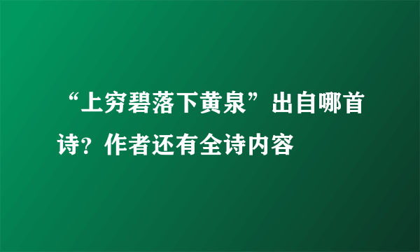 “上穷碧落下黄泉”出自哪首诗？作者还有全诗内容