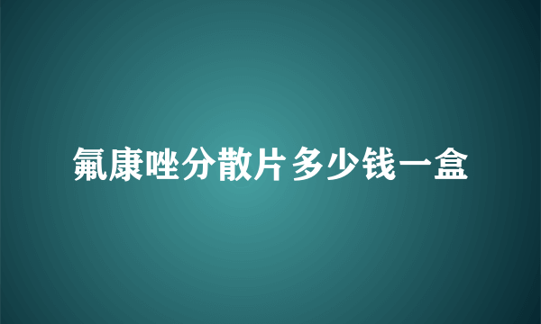 氟康唑分散片多少钱一盒