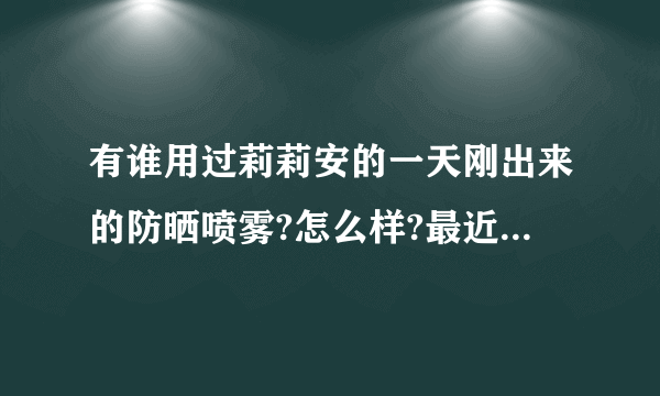 有谁用过莉莉安的一天刚出来的防晒喷雾?怎么样?最近想入手一瓶？