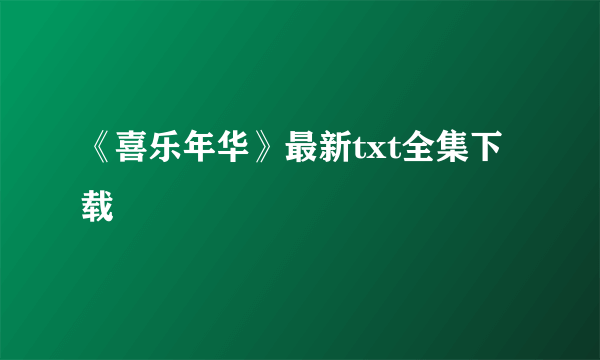 《喜乐年华》最新txt全集下载