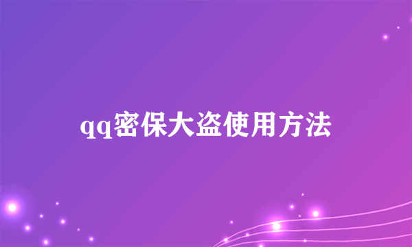 qq密保大盗使用方法