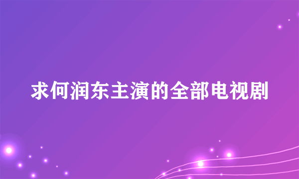 求何润东主演的全部电视剧