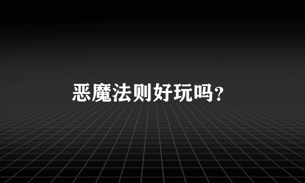 恶魔法则好玩吗？