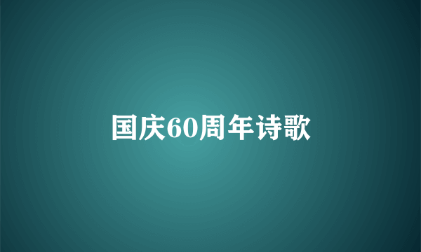 国庆60周年诗歌