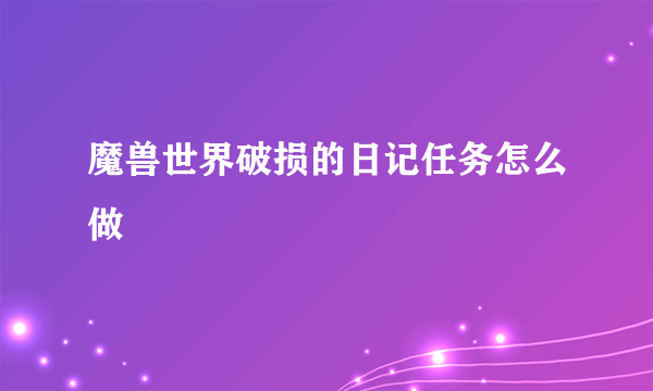 魔兽世界破损的日记任务怎么做