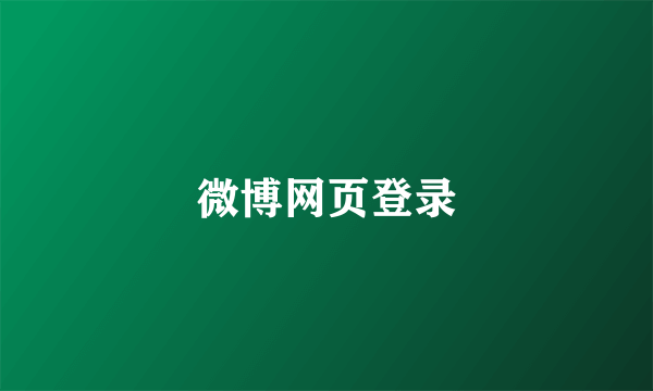 微博网页登录