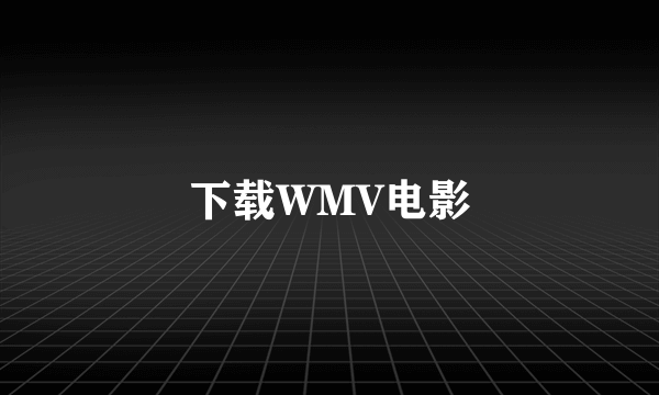 下载WMV电影