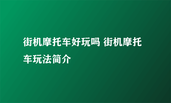 街机摩托车好玩吗 街机摩托车玩法简介