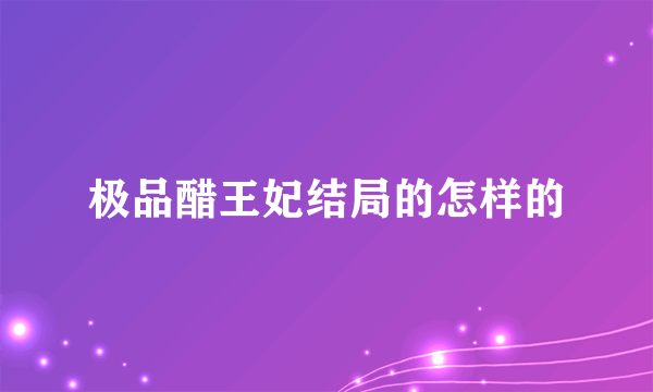 极品醋王妃结局的怎样的