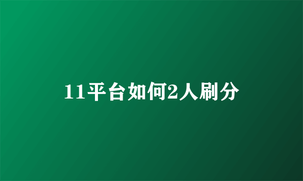 11平台如何2人刷分