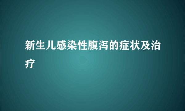 新生儿感染性腹泻的症状及治疗