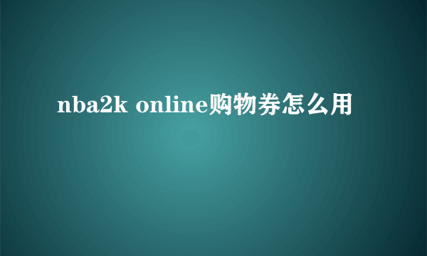 nba2k online购物券怎么用