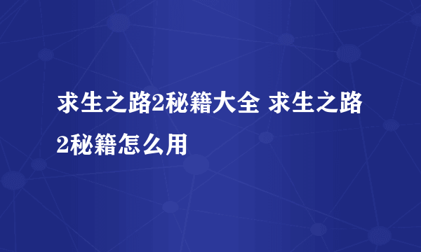 求生之路2秘籍大全 求生之路2秘籍怎么用