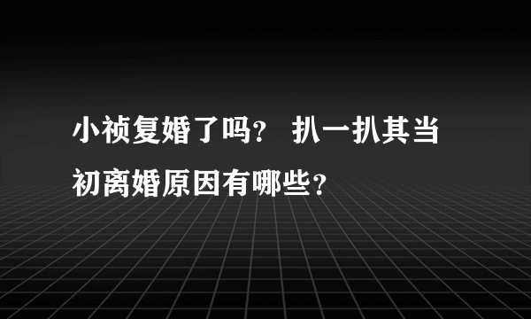 小祯复婚了吗？ 扒一扒其当初离婚原因有哪些？