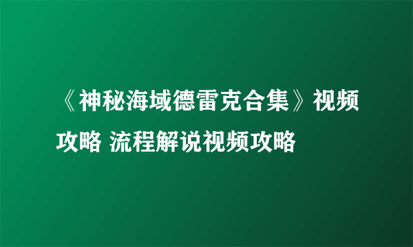 《神秘海域德雷克合集》视频攻略 流程解说视频攻略