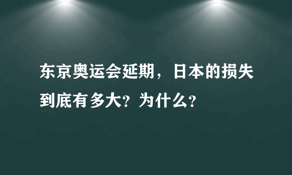 东京奥运会延期，日本的损失到底有多大？为什么？