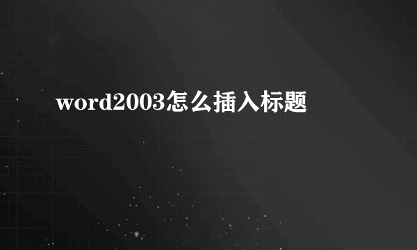 word2003怎么插入标题