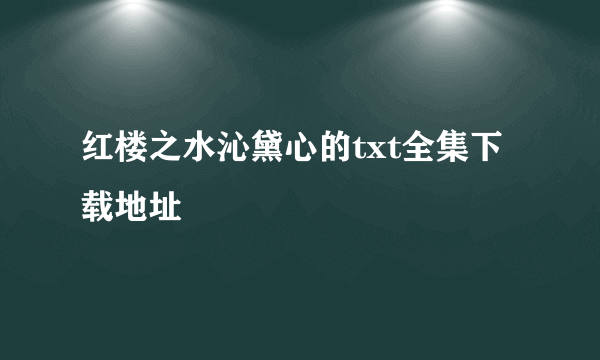 红楼之水沁黛心的txt全集下载地址