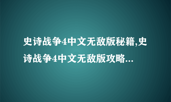 史诗战争4中文无敌版秘籍,史诗战争4中文无敌版攻略,飞外小游戏www.飞外.com