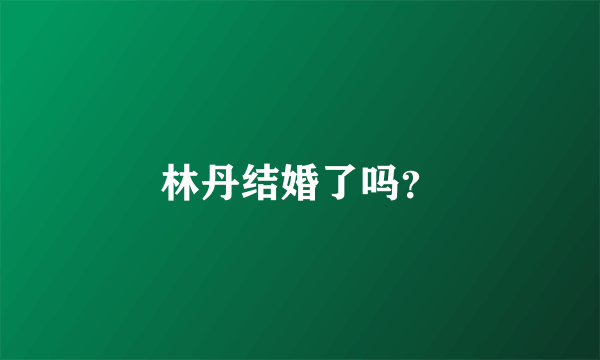 林丹结婚了吗？