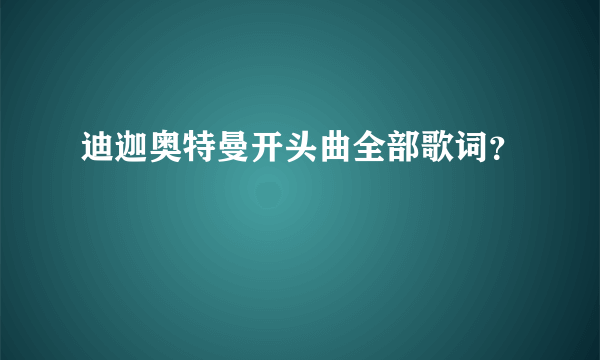 迪迦奥特曼开头曲全部歌词？