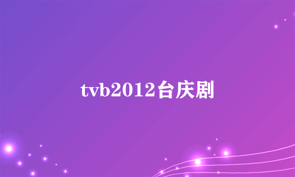 tvb2012台庆剧