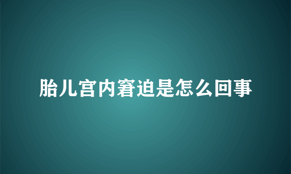 胎儿宫内窘迫是怎么回事