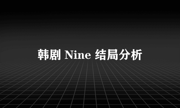 韩剧 Nine 结局分析