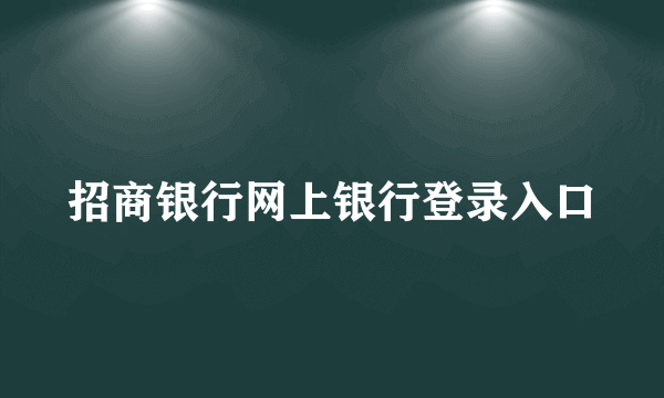 招商银行网上银行登录入口