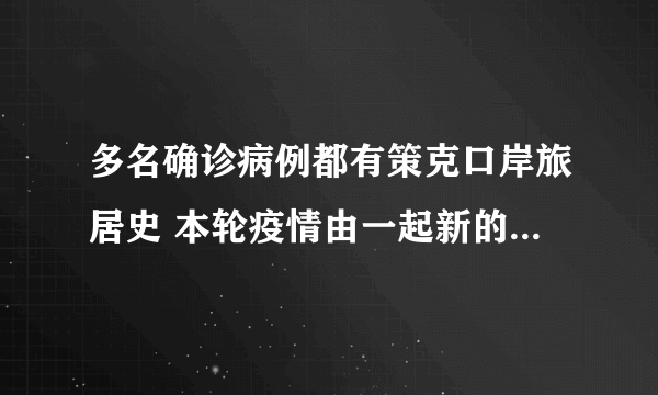 多名确诊病例都有策克口岸旅居史 本轮疫情由一起新的境外输入源头引起的