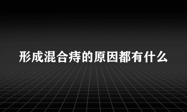 形成混合痔的原因都有什么