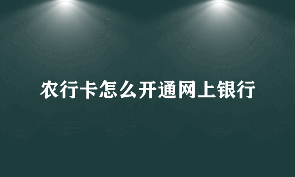 农行卡怎么开通网上银行