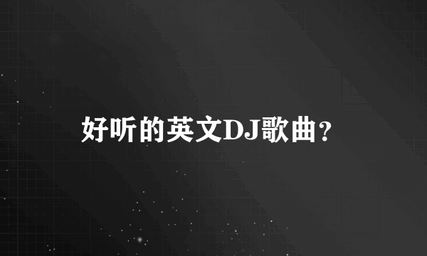 好听的英文DJ歌曲？