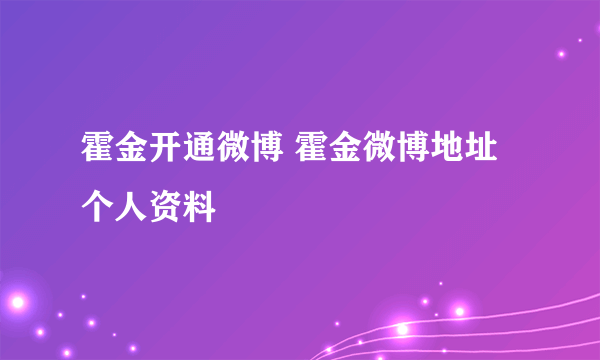 霍金开通微博 霍金微博地址个人资料