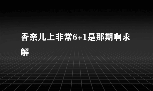 香奈儿上非常6+1是那期啊求解