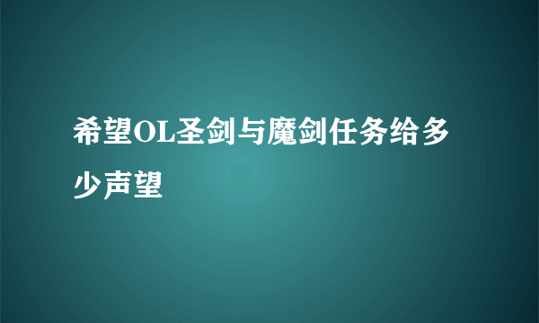 希望OL圣剑与魔剑任务给多少声望